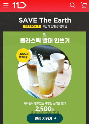 11번가는 새해 친환경 캠페인 ‘세이브 디 어스(Save the Earth)’를 시작, 첫 행사로 ‘플라스틱 빨대 안쓰기’를 진행하고 있다.