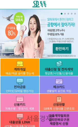저축銀 통합 앱 ‘SB톡톡’ 누적수신액 3조원