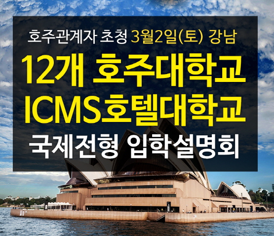 12개 호주대학교 및 ICMS호텔대학교 국제전형 호주유학 입학설명회 3월 2일 개최