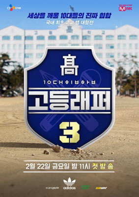 Mnet ‘고등래퍼3’ 포스터