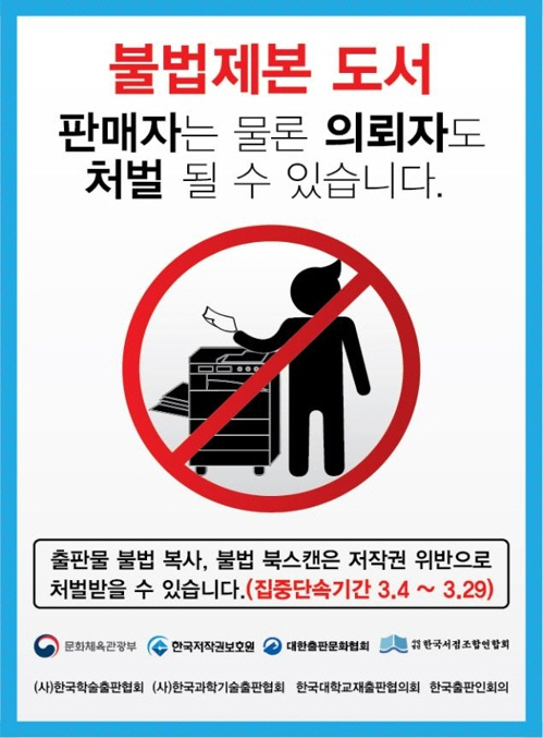 문화체육관광부와 한국저작권보호원은 3월을 대학교재 불법복제 행위 집중단속 기간으로 정하고, 문체부 저작권 특별사법경찰과 저작권보호원 현장조사팀 등 50여 명 규모의 특별단속반을 구성해 권역별 단속을 실시한다고 25일 밝혔다. 사진은 대학가 교재 불법복제 집중단속 포스터/문화체육관광부 제공