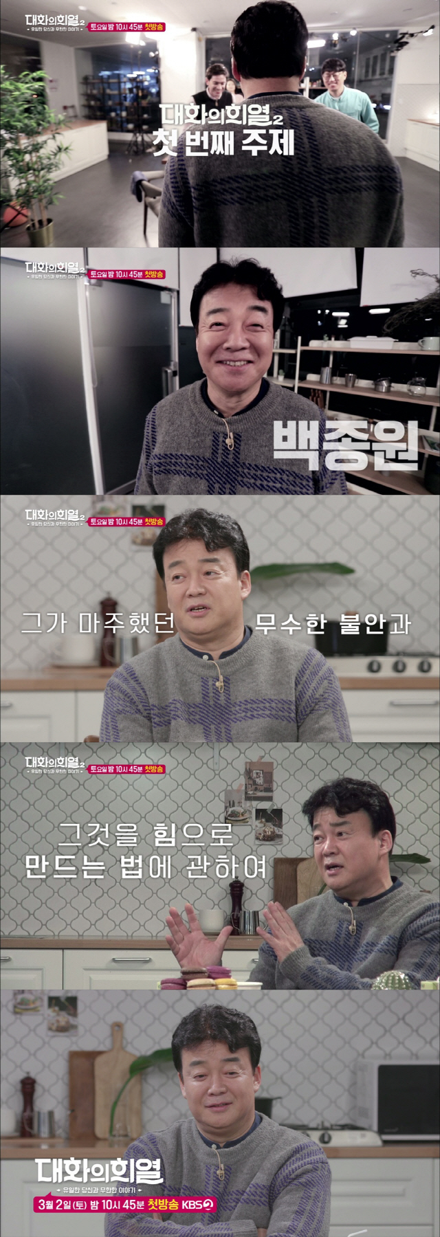 ‘대화의 희열’, 첫 게스트 백종원 등장 ‘시즌2 예고’ 공개