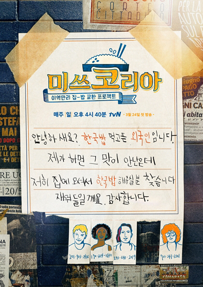 tvN 새 예능 '미쓰코리아' 포스터·티저 공개, 이역만리 집-밥 교환 프로젝트 예고