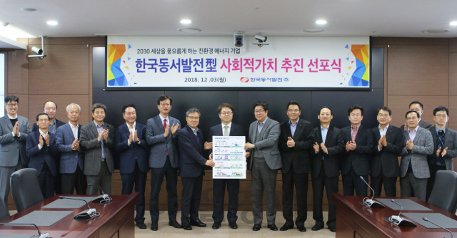 박일준(왼쪽 아홉번째) 한국동서발전 사장과 관계자들이 지난해 12월 ‘한국동서발전형 사회적가치 추진 선포식’을 한 뒤 박수치고 있다. /사진제공=한국동서발전