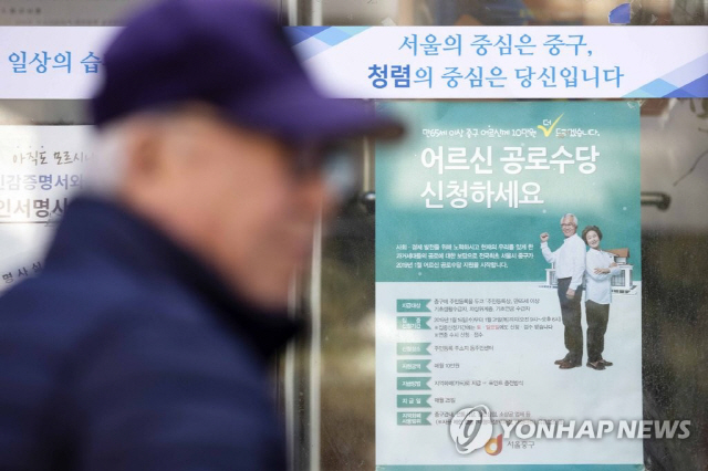 서울 중구가 월 10만원의 ‘어르신 공로수당’ 지급을 시작한 지 하루가 지난 26일 오전 서울 중구의 한 주민센터에 관련 안내문이 붙어 있다./연합뉴스