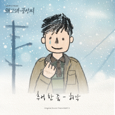 허각 '왜그래 풍상씨' 6번째 OST '추억 한 줌' 공개