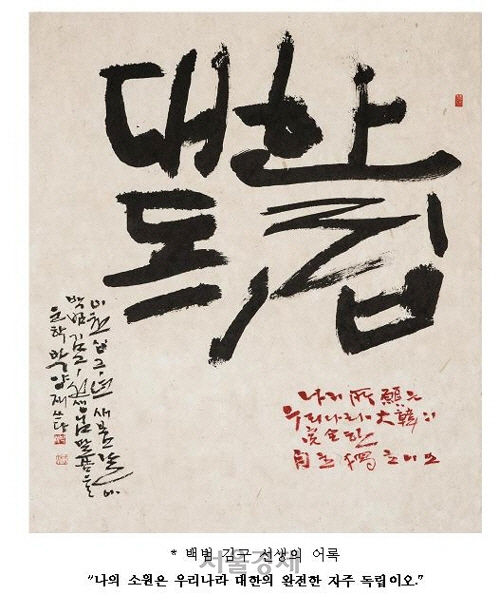 국립서울현충원이 백범 김구 선생의 어록을 근간으로 제작한 캘리그라피./국립서울현충원 제공