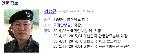 국가안보실 1차장 김유근은 누구? “육군본부 작전과 전력” “두루 경험하며 폭넓은 시각”