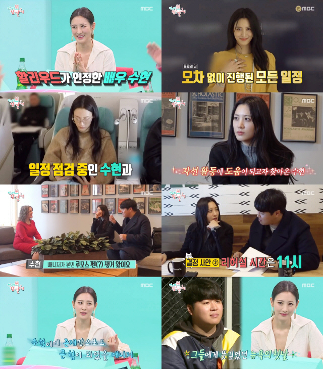 '전참시' 수현의 할리우드 이야기, 진정한 여신이란 이런 것