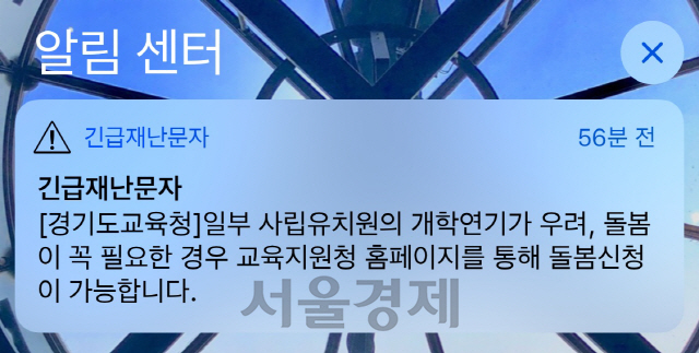 3일 오전 11시 15분께  ‘일부 사립 유치원의 개학연기’ 관련한 긴급재난문자가 발송됐다/정가람기자