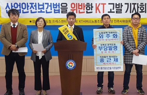 정의당 진주시위원회와 KT서비스노조가 4일 경남도청 프레스센터에서 산업안전보건법을 위반했다며 KT 황창규 회장 등을 고발하는 기자회견을 열고 있다. /연합뉴스