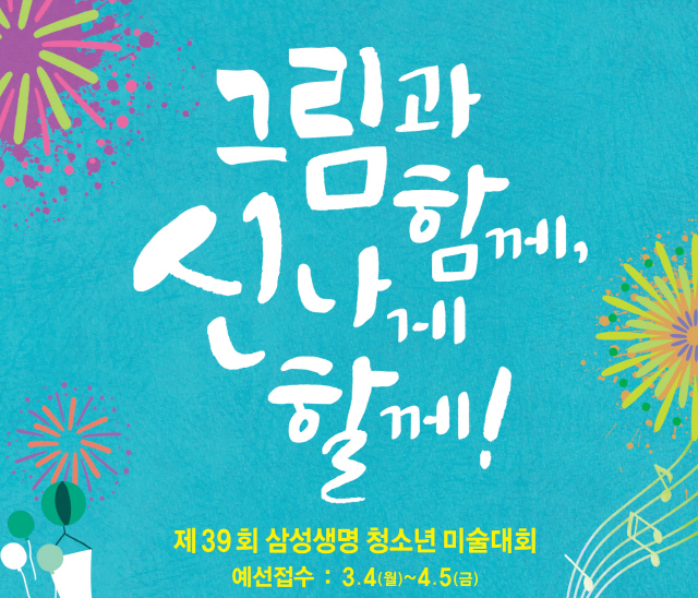 삼성생명 ‘제39회 청소년 미술대회’ 포스터. /사진제공=삼성생명