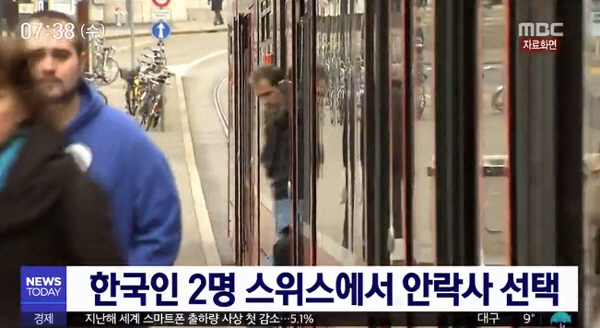 한국인 2명 스위스에서 안락사? “경찰 입회 상태에서 약물 주입” 한국 존엄사법만 시행