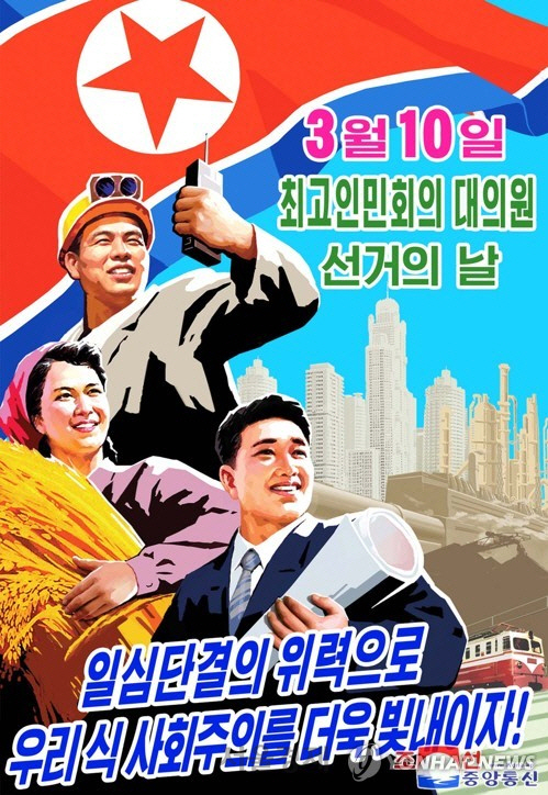 3월 10일 북한의 대의원선거를 앞두고 발행된 새 선전화/연합뉴스