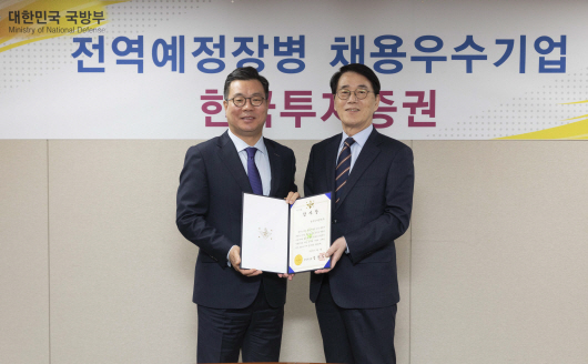 정일문(왼쪽) 한국투자증권 사장이 7일 서울 여의도 한국투자증권 본사에서 전역 장교를 적극 채용한 공로로 이재강 국방전직교육원장으로부터 국방부 장관 명의의 감사장을 전달받고 기념촬영을 하고 있다. /사진제공=한국투자증권