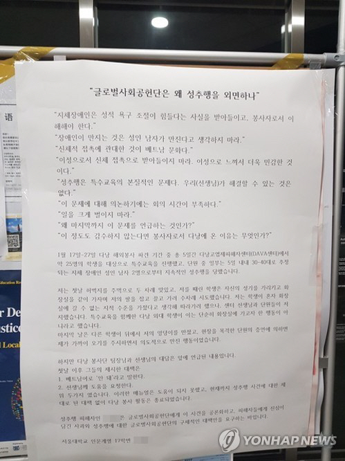 베트남 해외봉사 중 성추행 사실 폭로한 대자보/연합뉴스