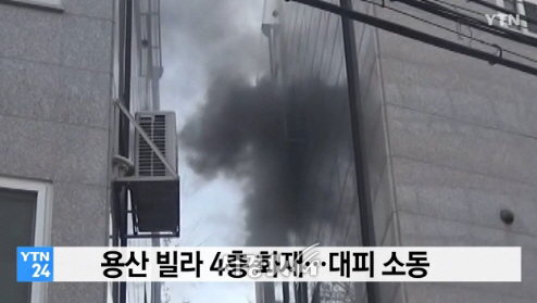 용산구 청파동 빌라 4층에서 화재..980만원 재산피해 '주민 8명 대피'