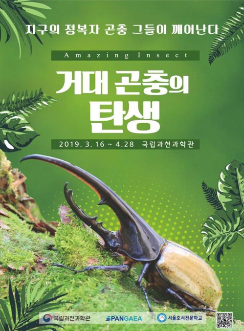 거대 곤충의 탄생 특별전 포스터/국립과천과학관 제공