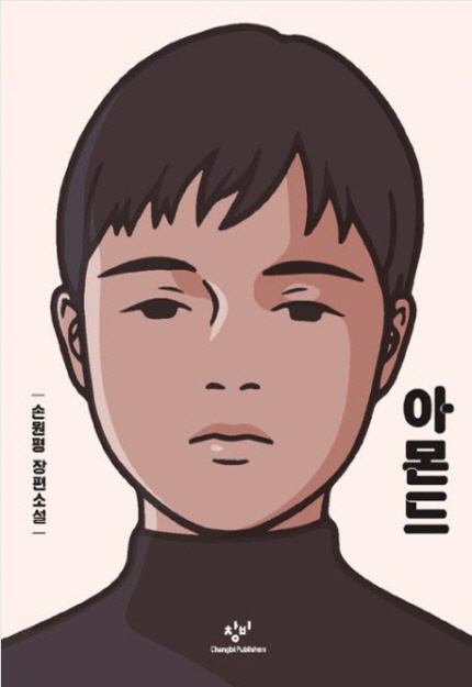 손원평 소설 '아몬드' 전세계12개국 수출