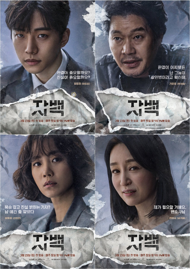 tvN '자백' 긴장감 가득한 이준호-유재명-신현빈-남기애, 캐릭터 포스터 4종 공개