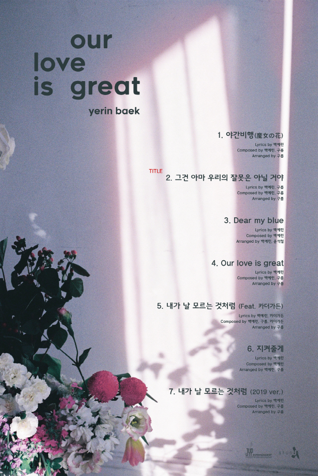 백예린, 2년 3개월만의 새 앨범 타이틀곡은 ‘그건 아마 우리의 잘못은 아닐거야’ !!