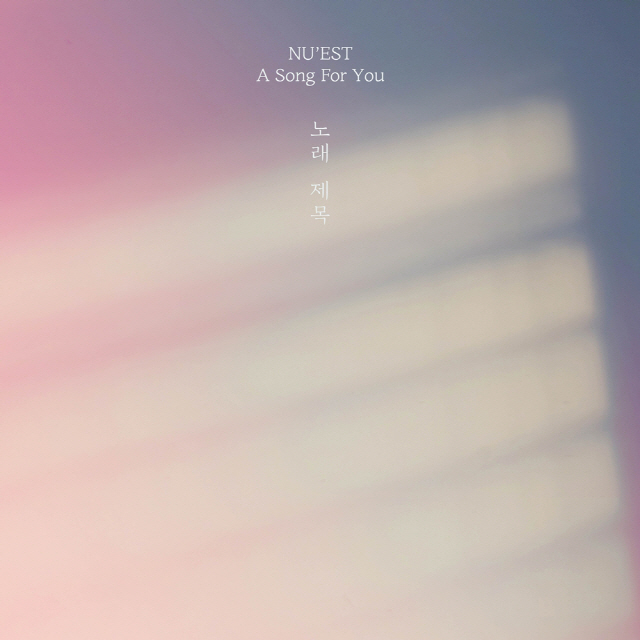 뉴이스트, 손편지 같은 신곡 ‘노래 제목’ 오늘(15일) 발매…데뷔 7주년 맞아 완전체 귀환