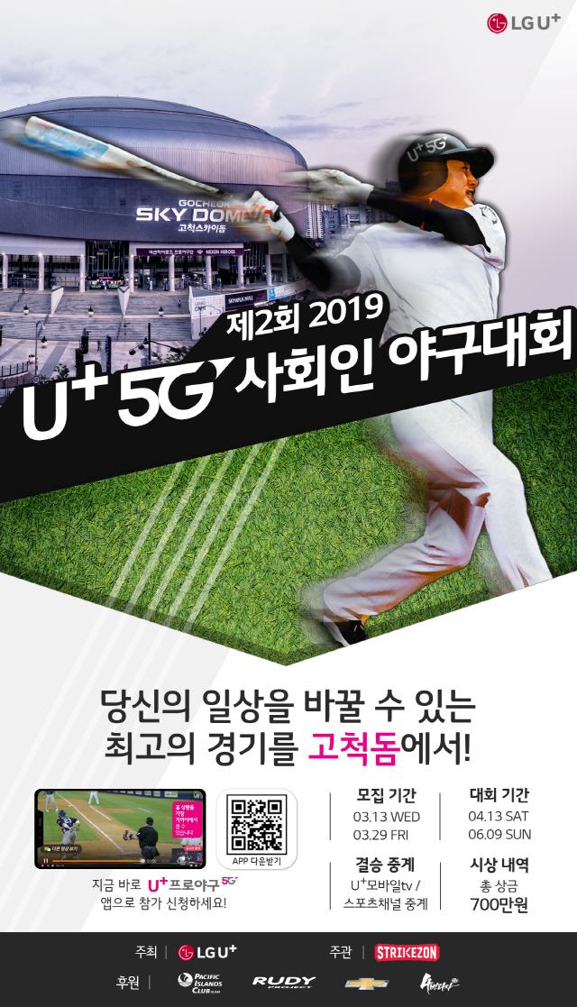 LG유플러스 ‘2019 U+5G 사회인 야구대회’ 참가팀 모집