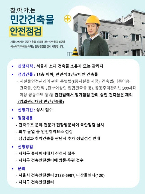 서울시 ‘찾아가는 건물 무료 안전점검 서비스’ 시행