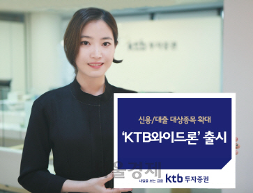 KTB투자증권, 신용융자·주담대 종목 확대해 개인 고객 잡는다