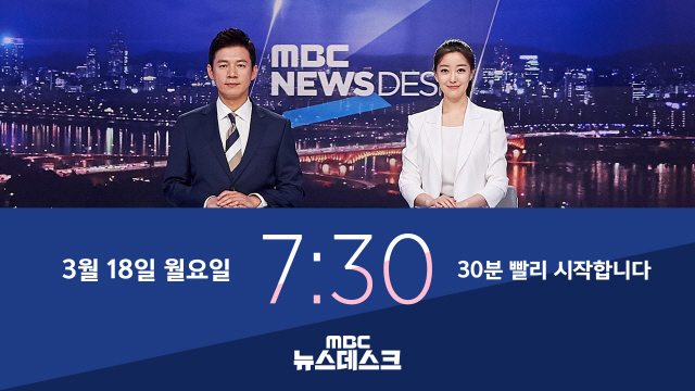 MBC 뉴스데스크 18일부터 저녁 7시 30분 방송, 85분 편성에 심층보도 추가