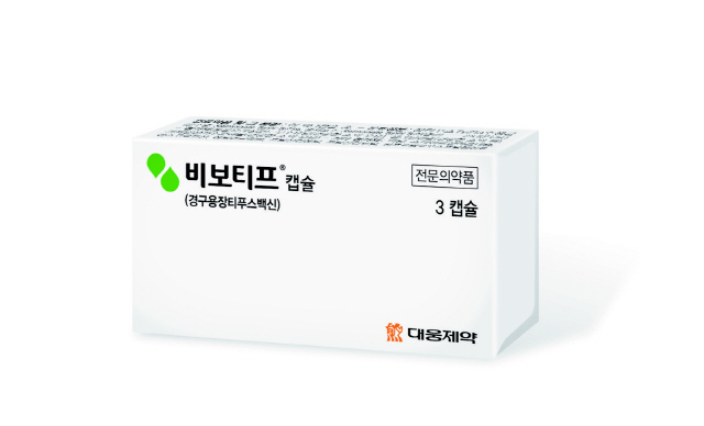 올 상반기 제품출시 예정인 대웅제약의 경구용 장티푸스백신 ‘비보티프’