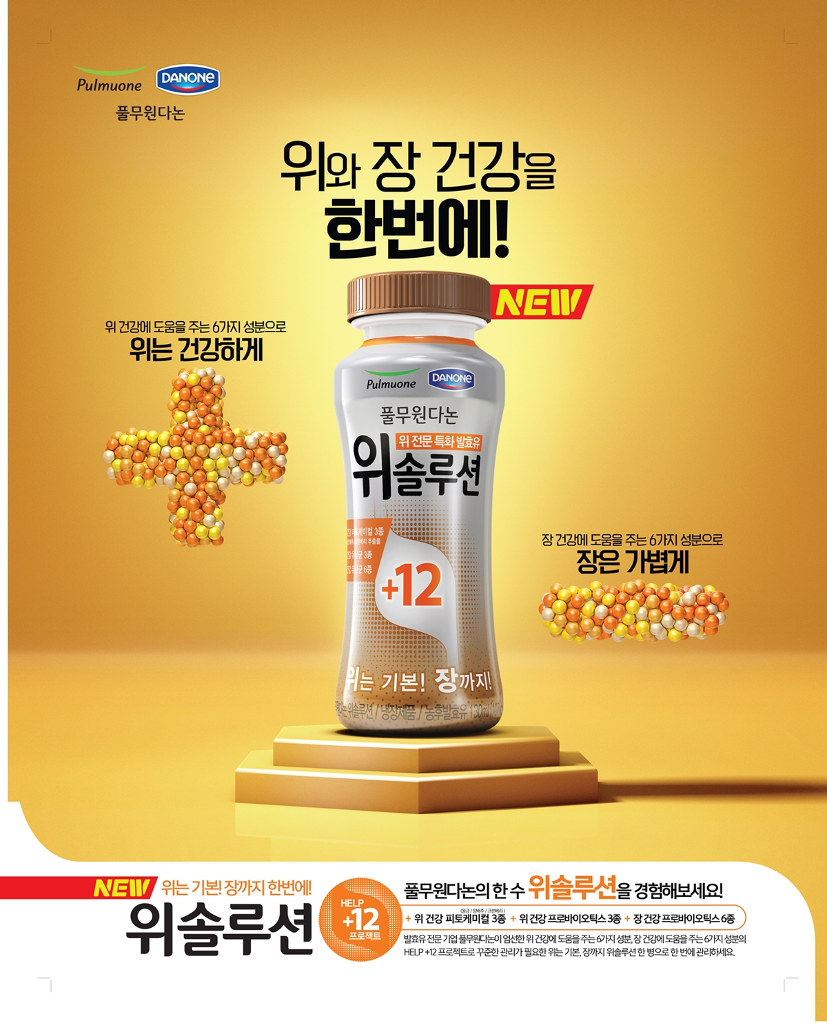 풀무원다논 위 전문 특화 발효유 브랜드 ‘위솔루션’ 용량 130ml(개) / 가격 4개입 4,480원, 8개입 7,980원