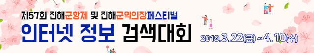 창원시, 진해군항제 인터넷 정보검색대회 개최