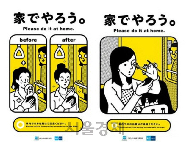 화장하는 여성을 두고 ‘집에서 해 주세요(please do it at home)’라고 말하는 도쿄 메트로의 공익광고