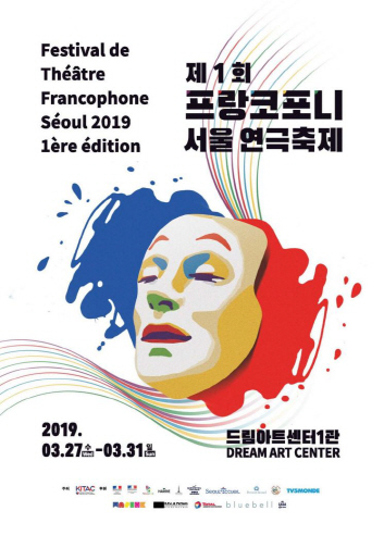 프랑스어권 연극 축제 서울서 열린다