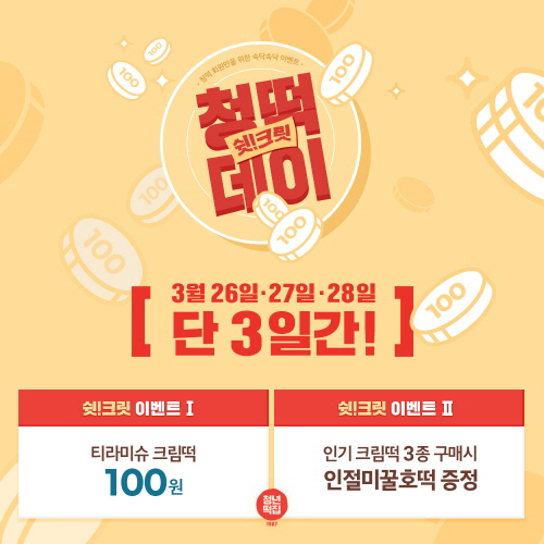 청년떡집 3+1 이벤트, 3종 세트 구매 시 12,900원 ‘인절미 꿀호떡’ 공짜 제공!