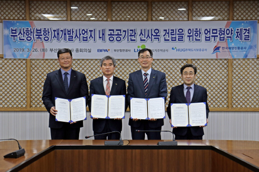 부산항만공사와 주택도시보증공사, 한국토지주택공사 부산울산본부, 한국해양진흥공사가 협약을 맺고 부산북항재개발사업지 내 신사옥 건립을 추진하기로 했다./사진제공=부산항만공사