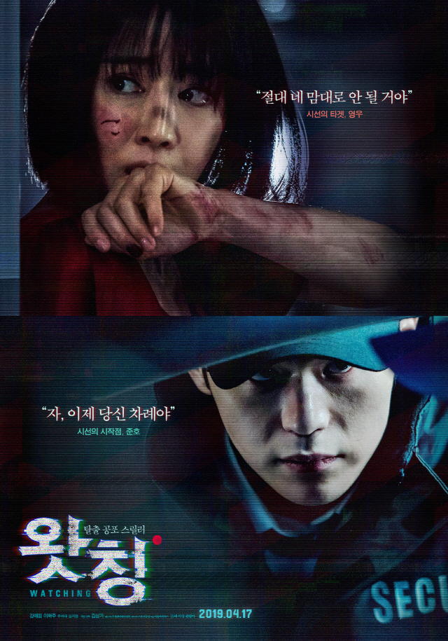 [공식]'왓칭' 4월 17일 개봉일 확정, 메인 예고편&캐릭터 포스터 최초 공개