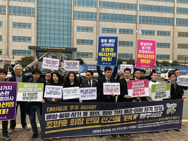 27일 서울 강서구 대한항공 본사 앞에서 채이배(앞줄 다섯번째)바른미래당 의원과 박창진(〃 일곱번째) 사무장 등이 피켓을 들고 조양호 회장의 사내이사 연임을 반대하는 시위를 하고 있다./사진=구경우 기자