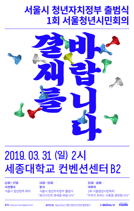 1회 서울청년시민회의 포스터   /자료제공=서울시