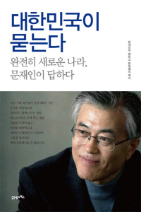 문재인 대통령의 저서 ‘대한민국이 묻는다’./사진출처=인터넷캡처