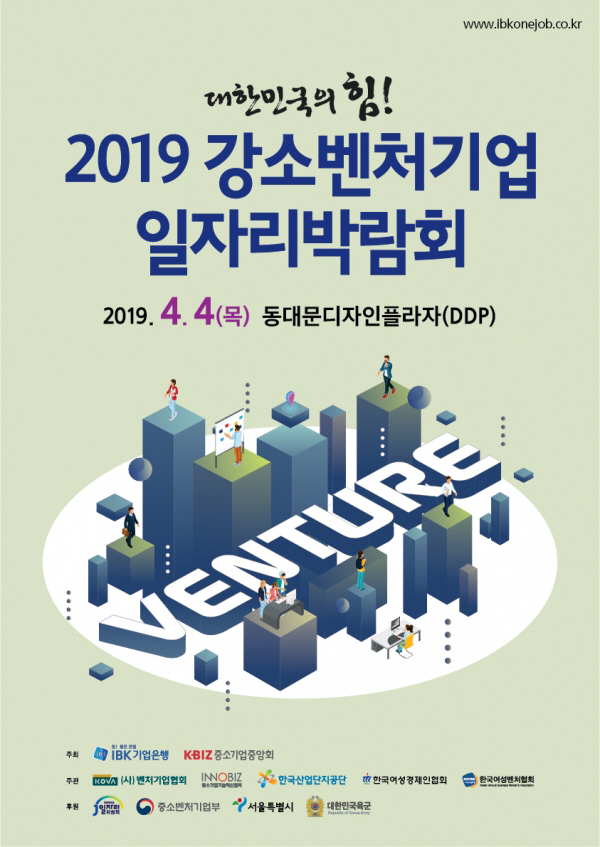IBK기업은행, ‘2019 강소벤처기업 일자리박람회’ 개최