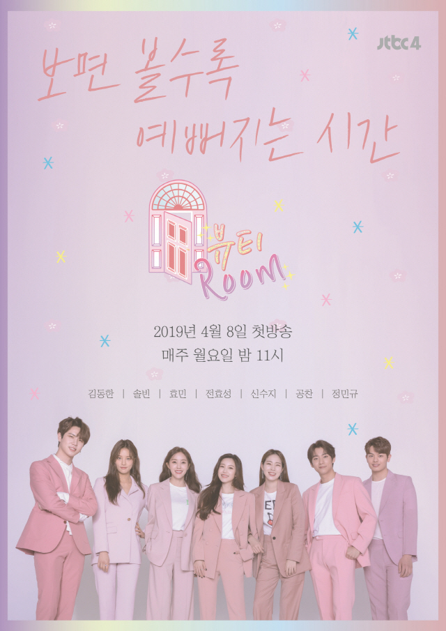 [공식] JTBC4 '뷰티룸' 4월 8일 첫방송! 7명의 MC 확정