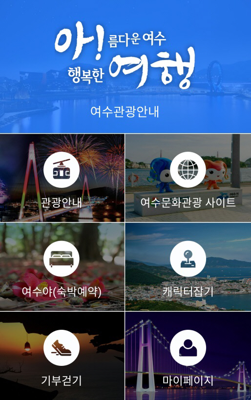 여수 관광 안내 모바일 앱 ‘아! 여행!’/여수시 제공