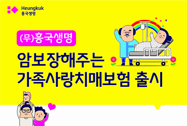 흥국생명, 치매+암 보장해주는 보험 출시