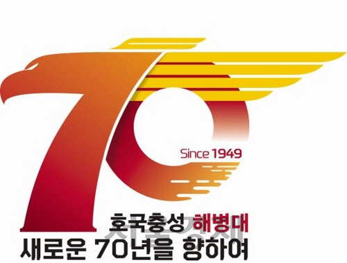 해병대 창설 70주년 공식 엠블럼. 바다 위로 떠오르는 태양과 독수리를 형상화하며 국가와 국민에게 충성한 역사를 이어가겠다는 의지를 담았다./해병대 제공