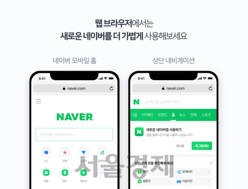 네이버의 새로운 모바일 웹 화면/사진제공=네이버