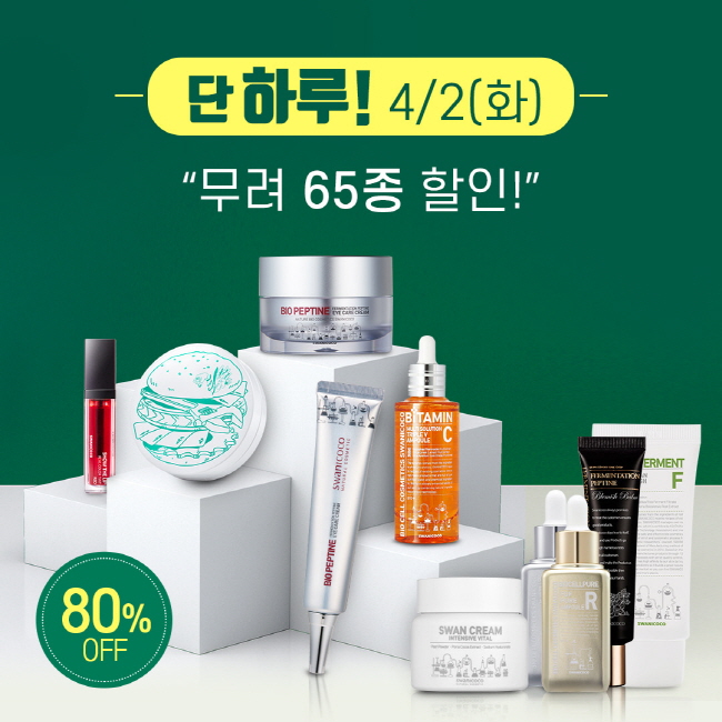 천연화장품 스와니코코, 뷰티브랜드 최초 네이버 브랜드감사제 선정, 최대 80% 할인