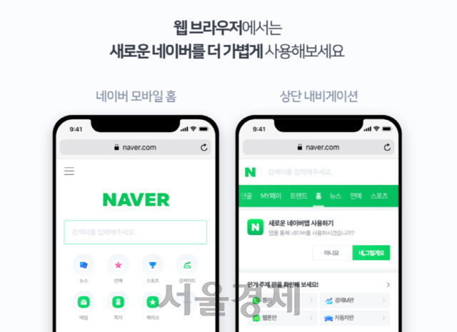 네이버의 새로운 모바일 웹 화면./사진제공=네이버