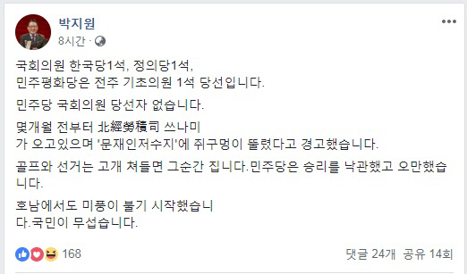 박지원 민주평화당 의원은 4일 4·3 보궐선거 결과와 관련해 민주당이 오만했다고 지적했다./페이스북 캡쳐